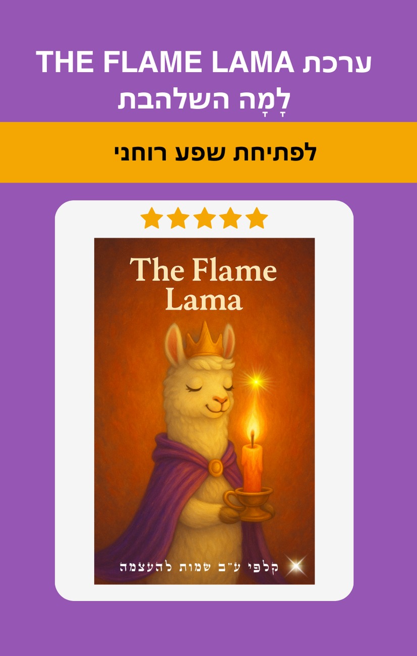 ערכת The Flame Lama – לָמָה השלהבת