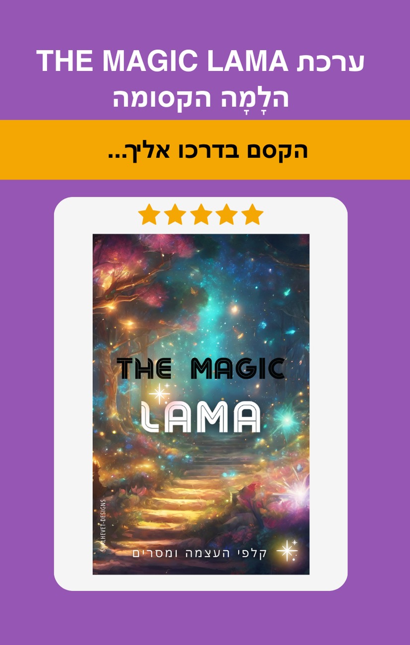 ערכת The Magic Lama – הלמה הקסומה
